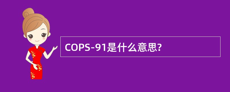 COPS-91是什么意思?