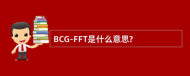 BCG-FFT是什么意思?