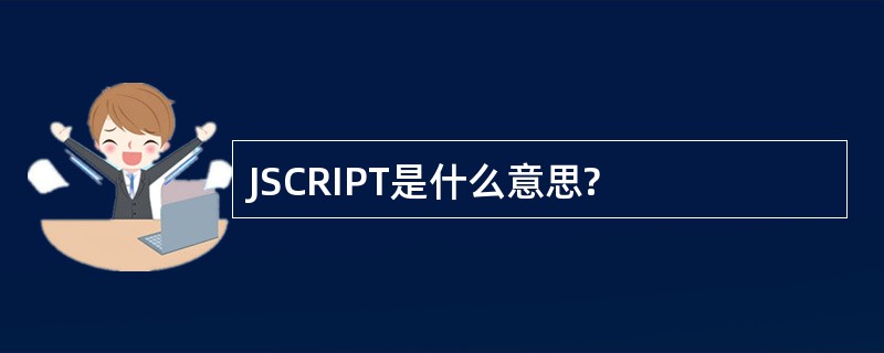 JSCRIPT是什么意思?