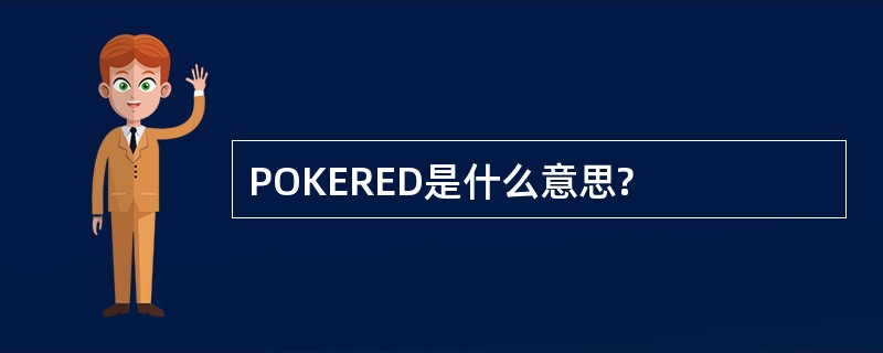 POKERED是什么意思?