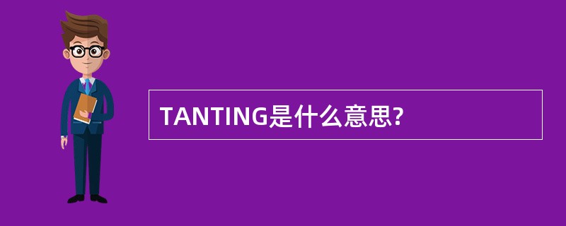 TANTING是什么意思?