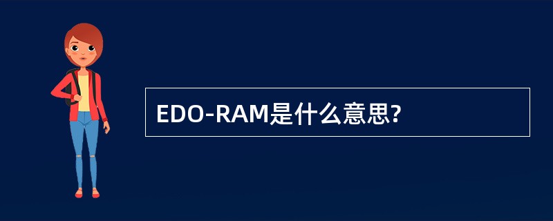 EDO-RAM是什么意思?