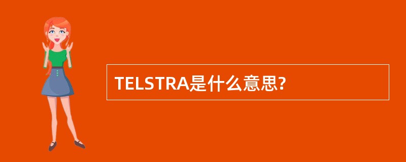 TELSTRA是什么意思?