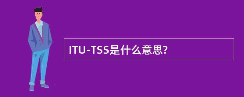 ITU-TSS是什么意思?