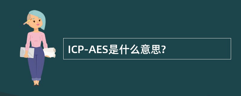 ICP-AES是什么意思?