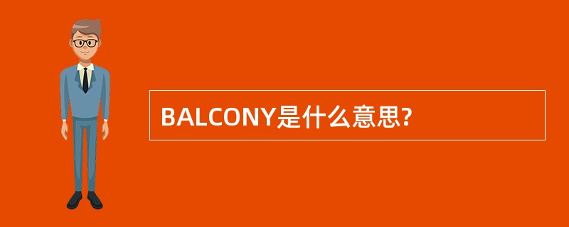 BALCONY是什么意思?