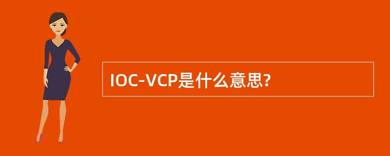 IOC-VCP是什么意思?