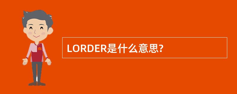 LORDER是什么意思?