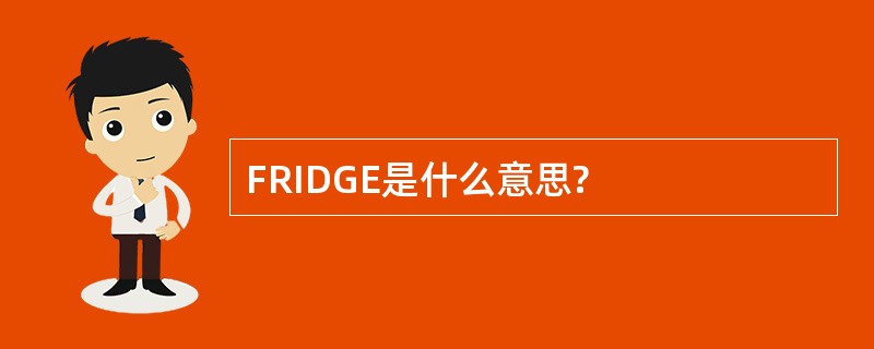 FRIDGE是什么意思?