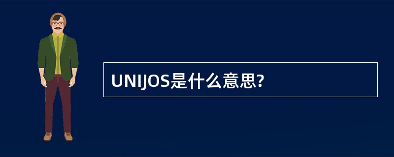 UNIJOS是什么意思?