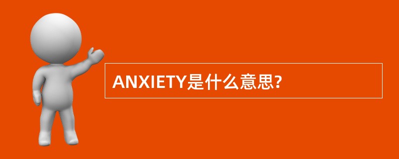 ANXIETY是什么意思?