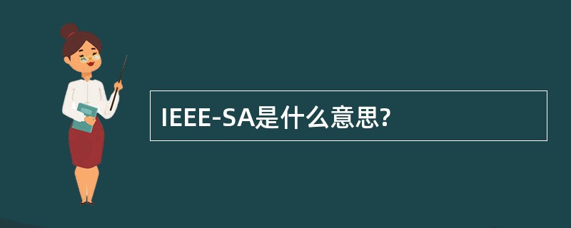 IEEE-SA是什么意思?