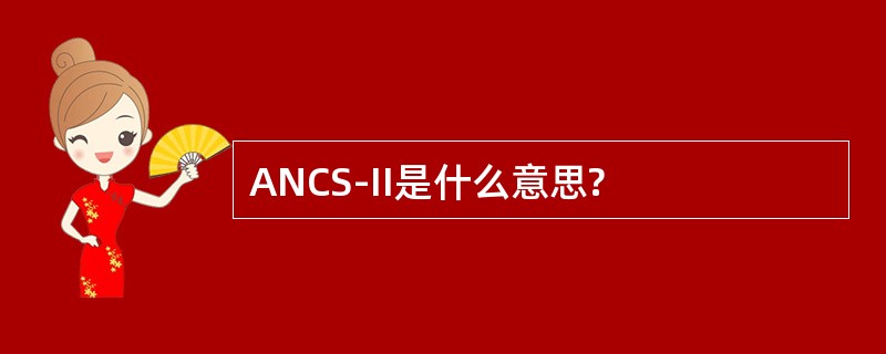 ANCS-II是什么意思?