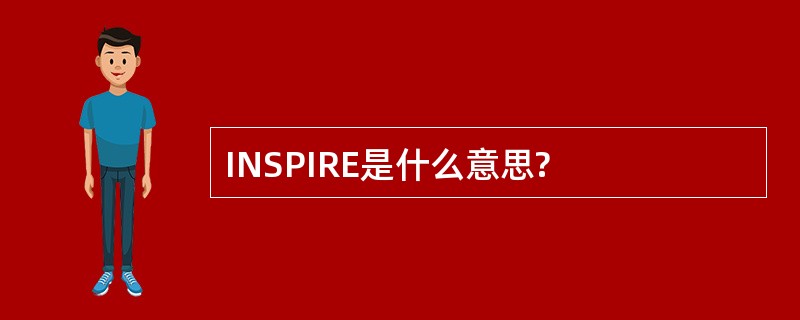 INSPIRE是什么意思?