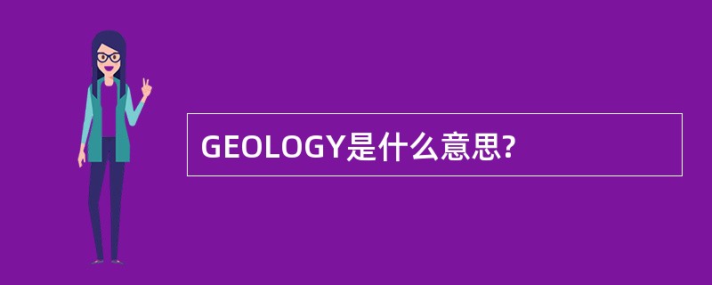 GEOLOGY是什么意思?