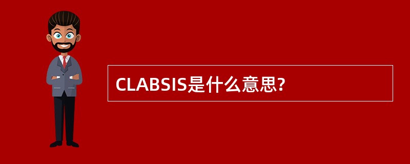 CLABSIS是什么意思?