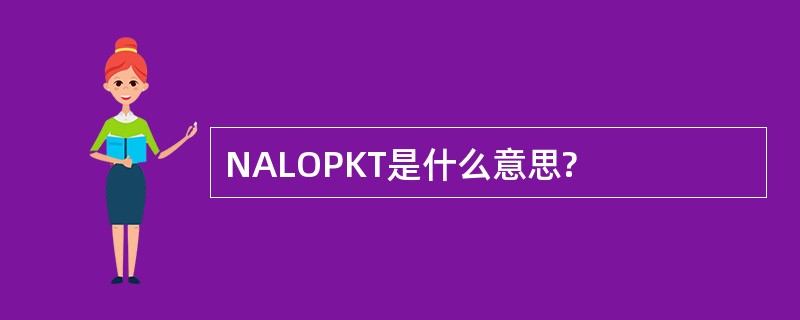 NALOPKT是什么意思?