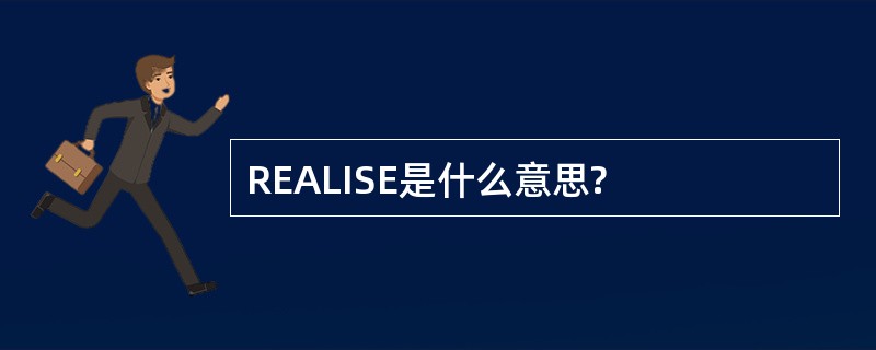 REALISE是什么意思?