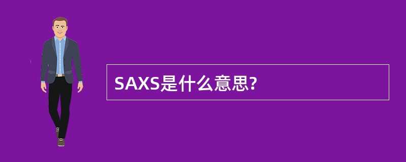 SAXS是什么意思?