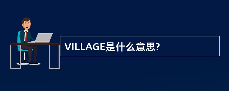 VILLAGE是什么意思?