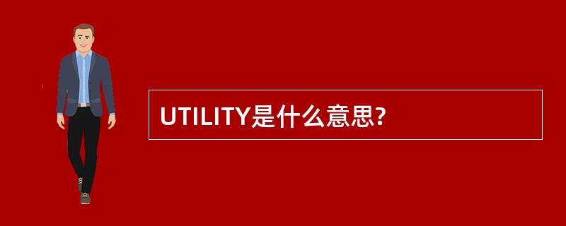 UTILITY是什么意思?