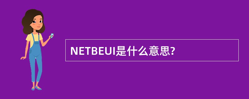 NETBEUI是什么意思?