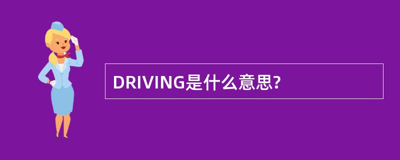 DRIVING是什么意思?