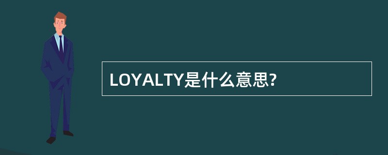 LOYALTY是什么意思?