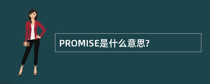 PROMISE是什么意思?