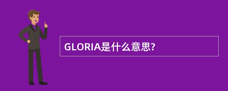 GLORIA是什么意思?