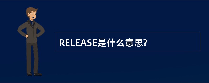 RELEASE是什么意思?