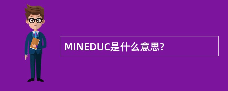 MINEDUC是什么意思?