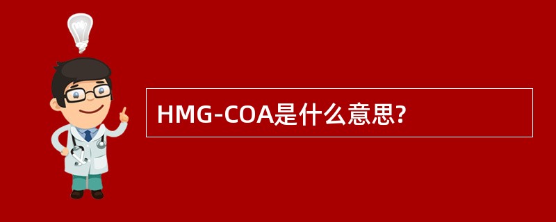 HMG-COA是什么意思?