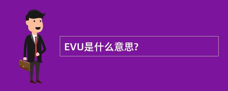 EVU是什么意思?