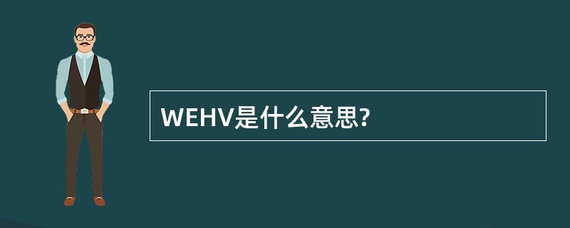 WEHV是什么意思?