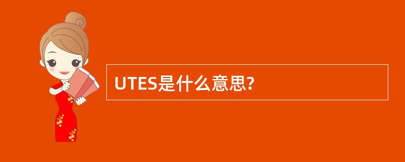 UTES是什么意思?