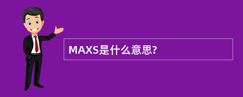 MAXS是什么意思?