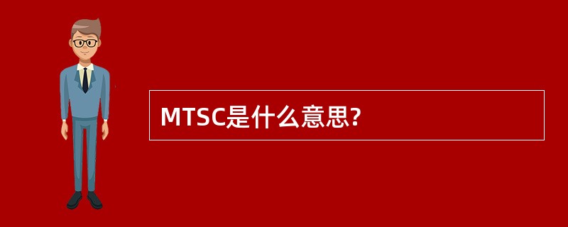 MTSC是什么意思?