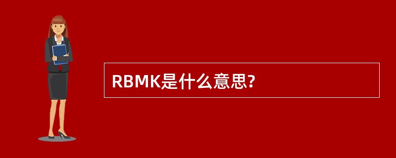 RBMK是什么意思?