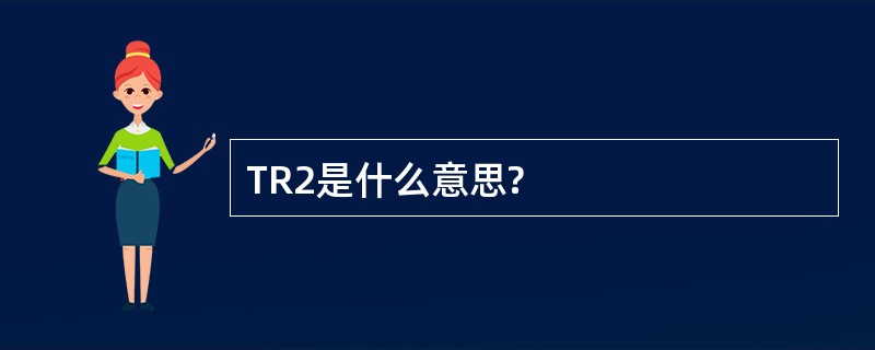 TR2是什么意思?