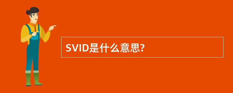 SVID是什么意思?