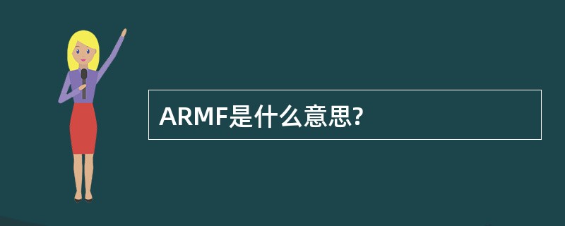 ARMF是什么意思?