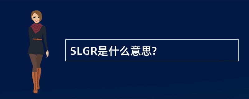 SLGR是什么意思?