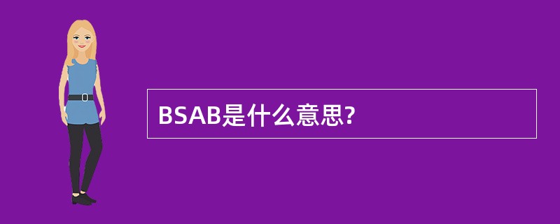 BSAB是什么意思?