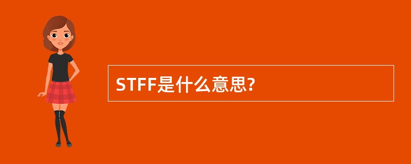 STFF是什么意思?