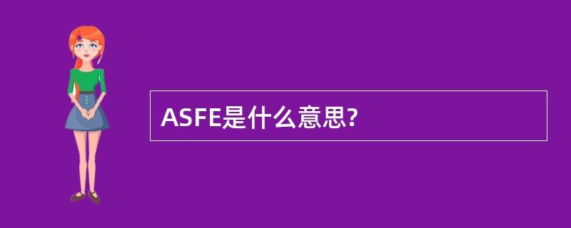 ASFE是什么意思?