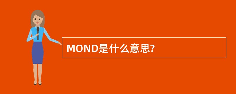 MOND是什么意思?