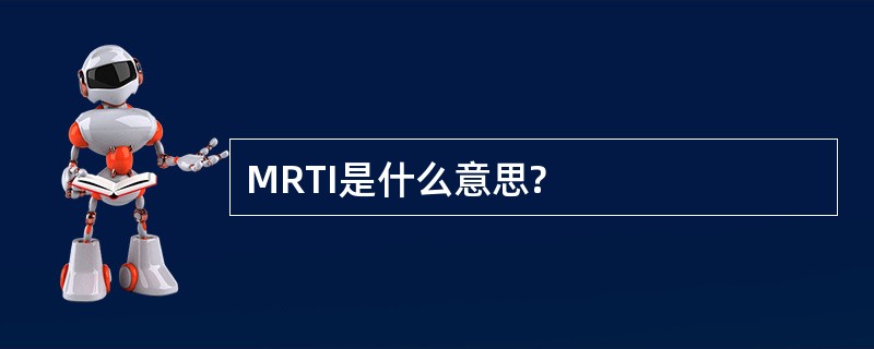 MRTI是什么意思?