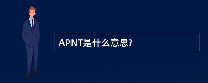 APNT是什么意思?