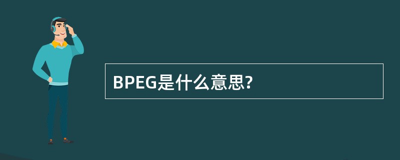 BPEG是什么意思?